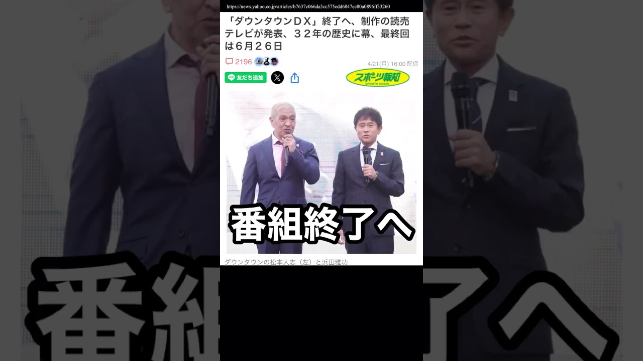 Eh? Downtown DX is ending?! #Downtown #Matsumoto Hitoshi #Hamada Masatoshi