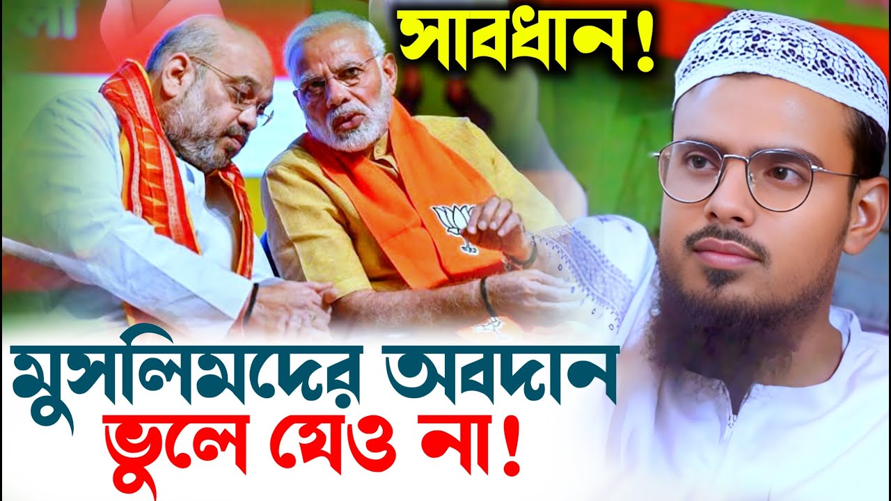সাবধান! মুসলমানদের অবদান ভুলে যেও না! | মুফতি নাজিম উদ্দিন রহমানী 📞 +91 90918 85593