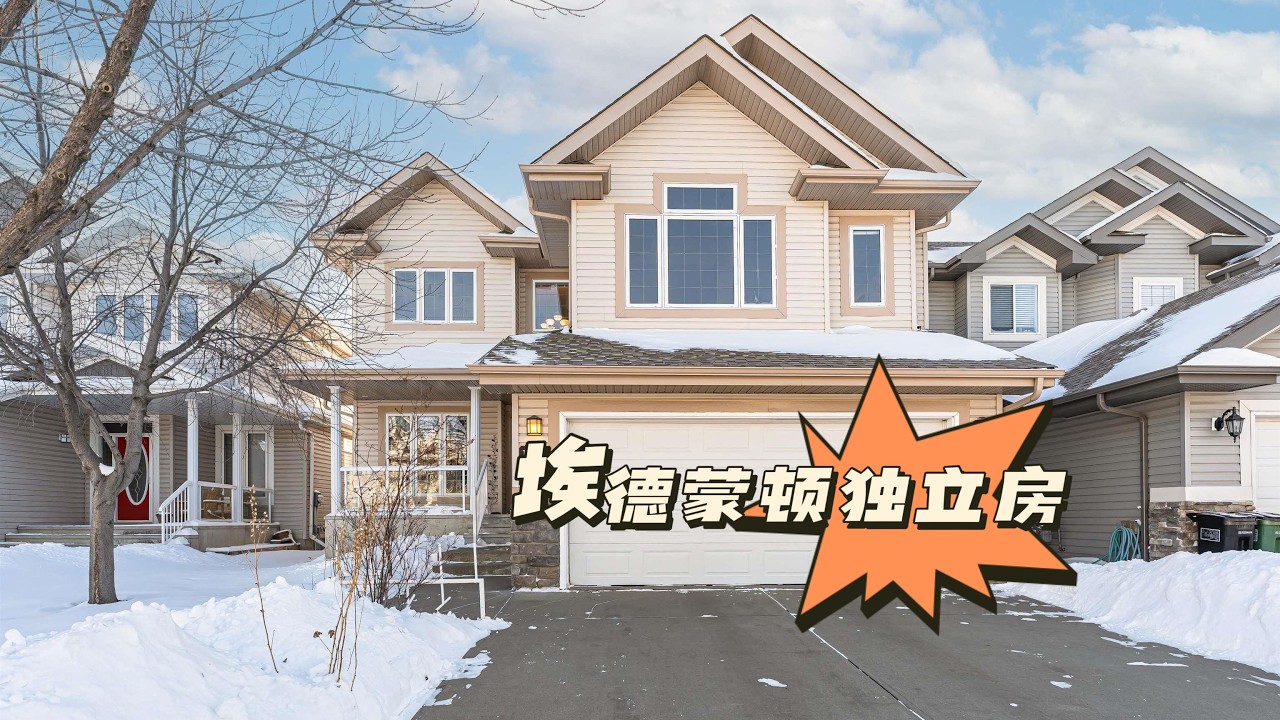 埃德蒙顿｜Rutherford小区2200尺独立房，3房3卫，$599,900，附近有配套小学初中
