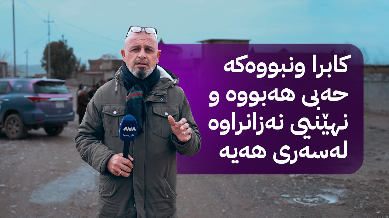 بە ڕزگار بڵێ؛ کەسێکی ئەم گوندەی هەولێر ساڵێکە ون بووە