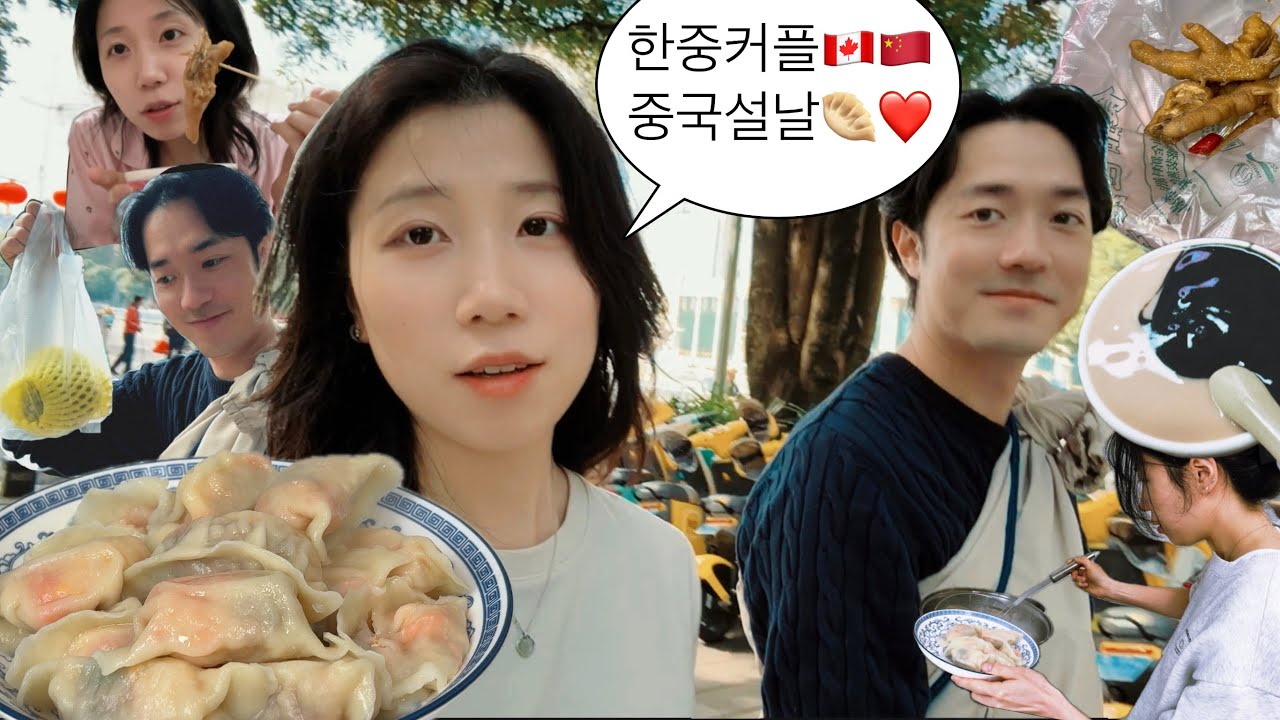 [고유베리 중국일상] 중국설날편: 새 집에서 먹는 수제만두, 이게 중국식 디저트? 원앙호 개존맛, 광시의 수안이예(酸野)소개, 근데 닭발로요? 초딩 루가 살던 곳, 가족 저녁식사