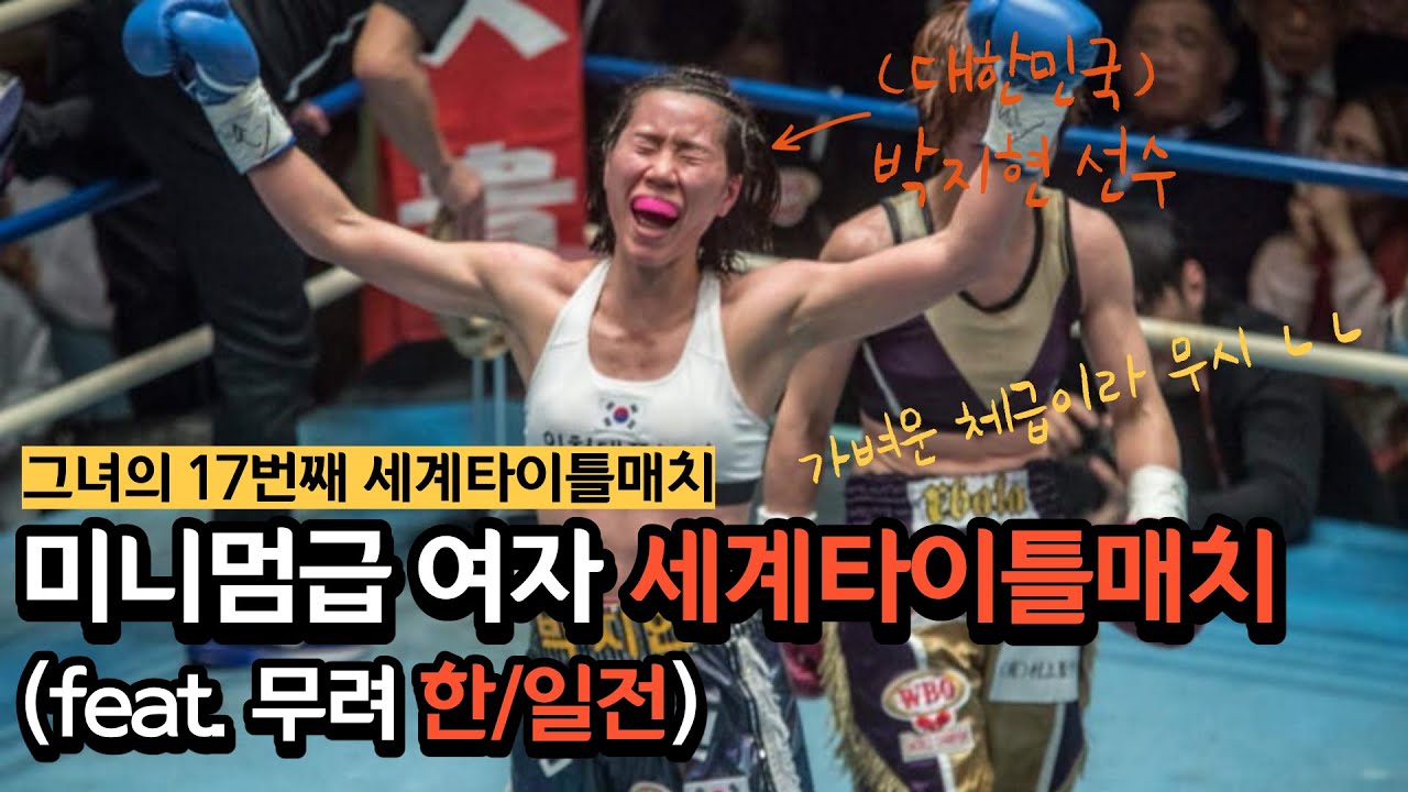 WBO 미니멈급 세계타이틀 매치 | 박지현(대한민국) vs 카요코 에바타(일본)