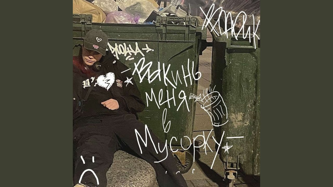 Выкинь меня в мусорку