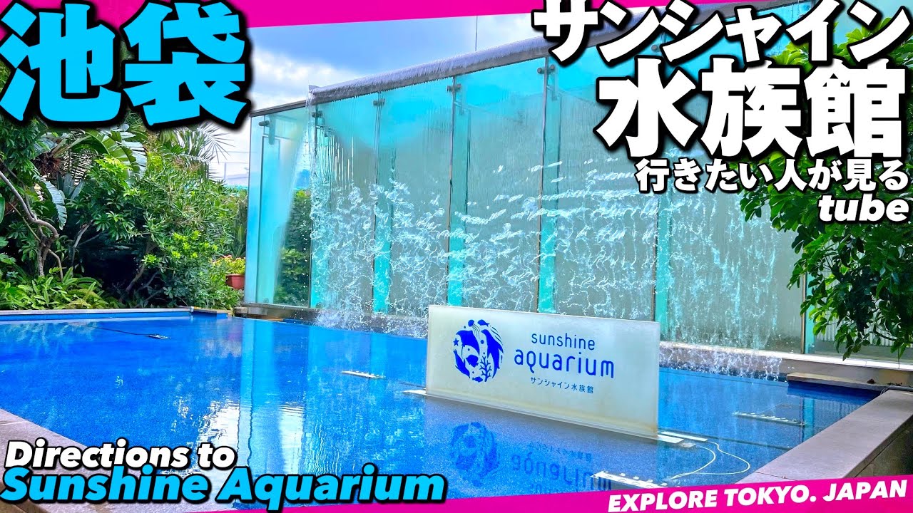 🛍池袋サンシャインシティへご案内【行き方|アクセス|水族館|池袋駅】Directions to IKEBUKURO Sunshine City.Aquarium. TOKYO Travel