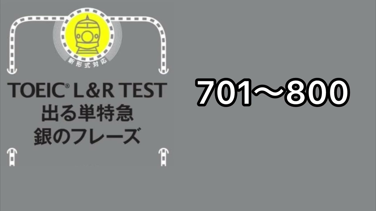TOEIC® L&R TEST出る単特急銀のフレーズ【701〜800音声 英語のみ】