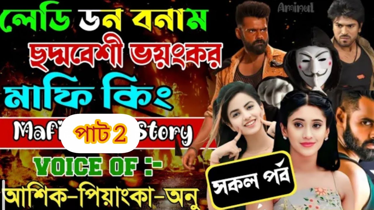 লেডি ডন বনাম ছদ্দবেশী ভয়ঙ্কর মাফিয়া কিং পাট 2 গল্প 