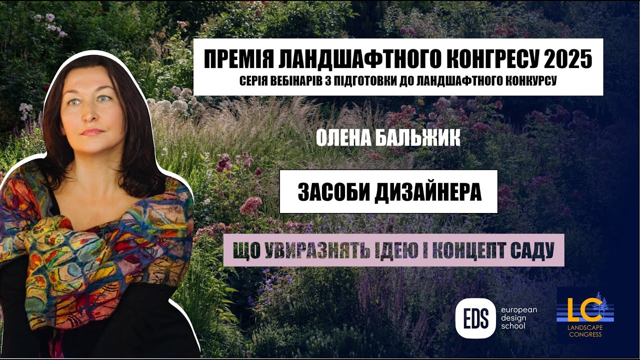 Засоби дизайнера в роботі над проєктом, що увиразнять ідею та концепт саду. Олена Бальжик