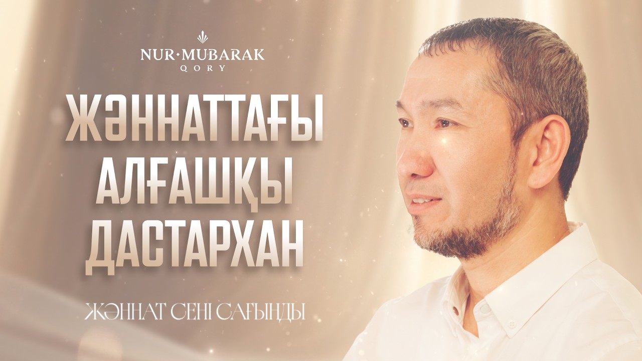 Жәннатта не ішіп жейміз? | 11-ші эпизод | Рамазан 2026 арнайы шығарылымы (11/30)