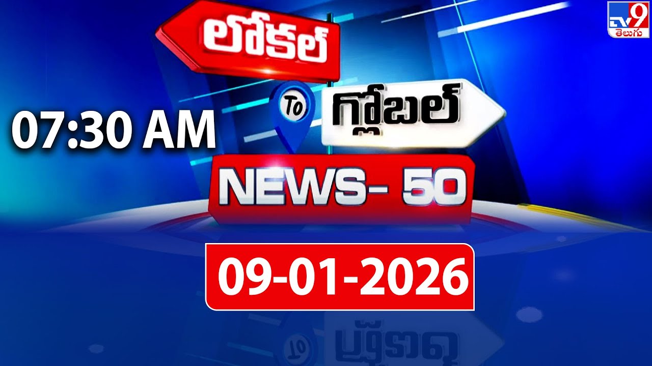 News 50 : Local to Global | 09 January 2026 - TV9