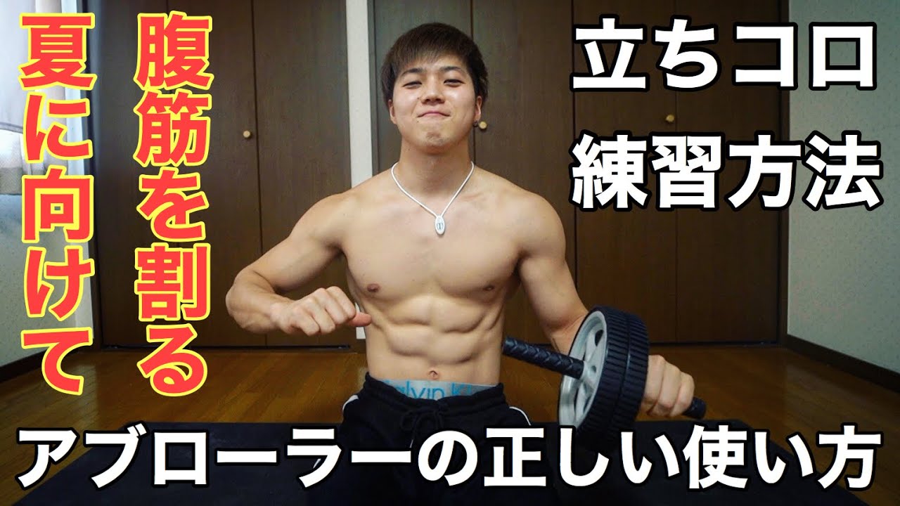 アブローラーでバキバキの腹筋を作る方法【立ちコロの練習方法】