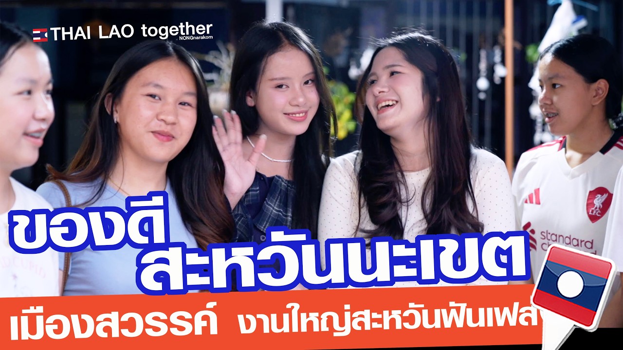 พาไปดูงานสะหวันสุขหรรษา  เมืองสวรรค์ของคนลาว