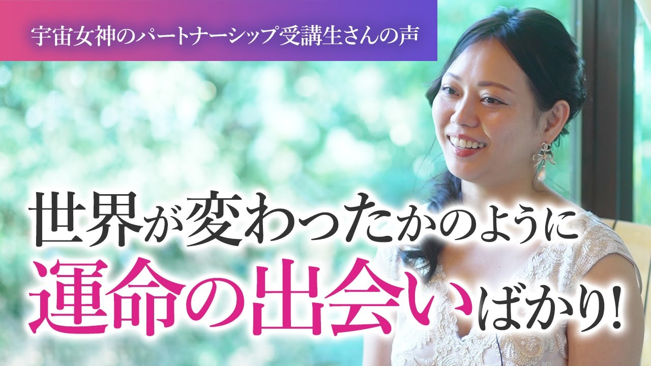 【受講生インタビュー】世界が変わったかのように運命の出会いばかりになった！