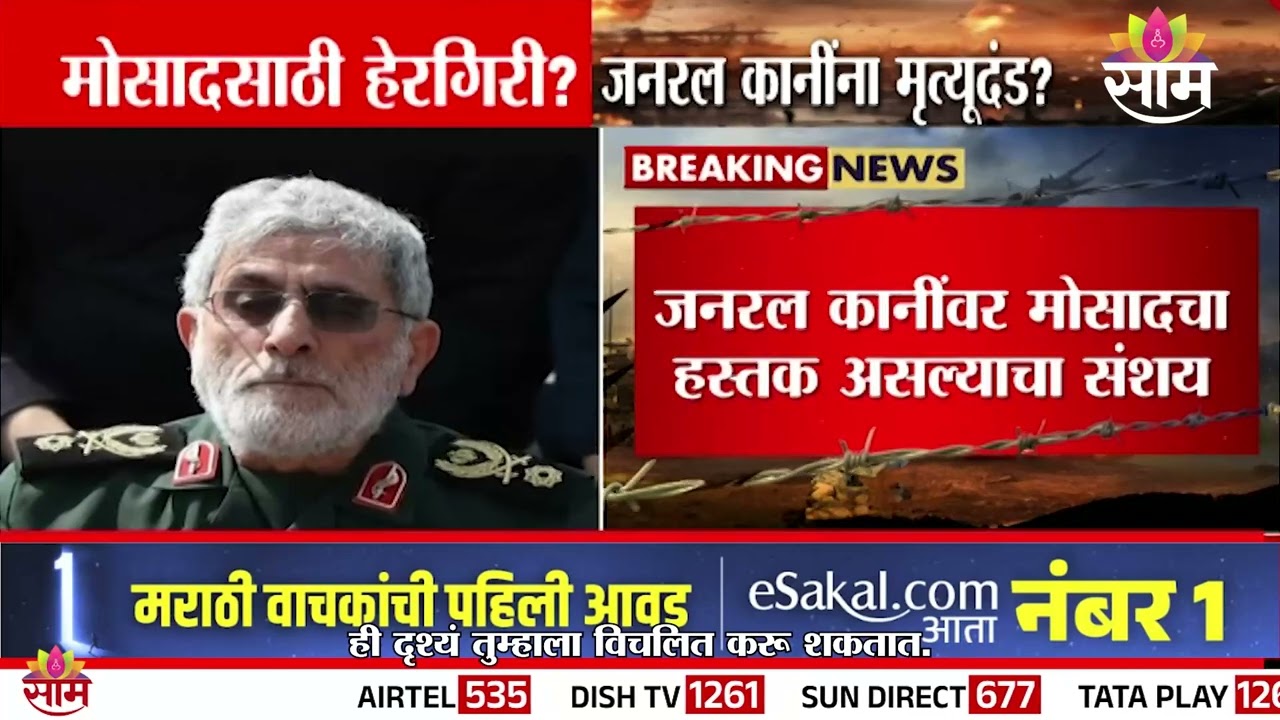 इराणचे जनरल इस्माइल कानींना मृत्यूदंडाची शिक्षा? | Iranian General Esmail Qani sentenced to death?