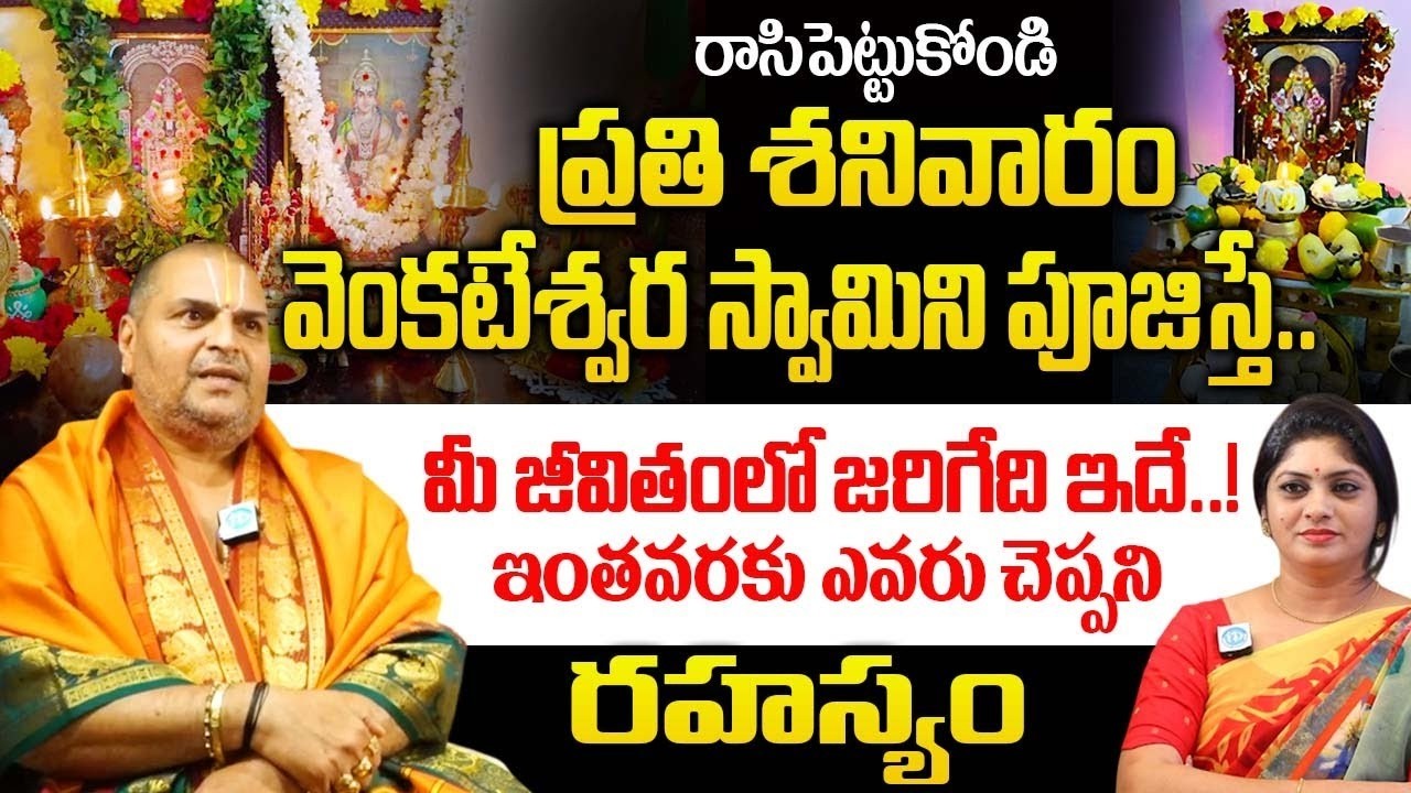 ప్రతి శనివారం వెంకటేశ్వర స్వామిని పూజిస్తే.. మీ జీవితంలో జరిగేది ఇదే..! | Venugopal Dheekshithulu |
