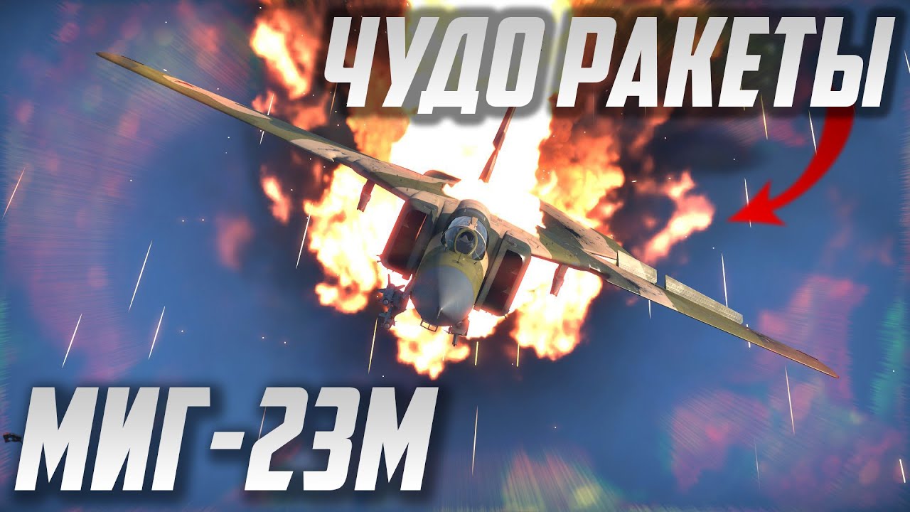 МиГ-23М и НЕВЕРОЯТНЫЕ РАКЕТЫ в War Thunder