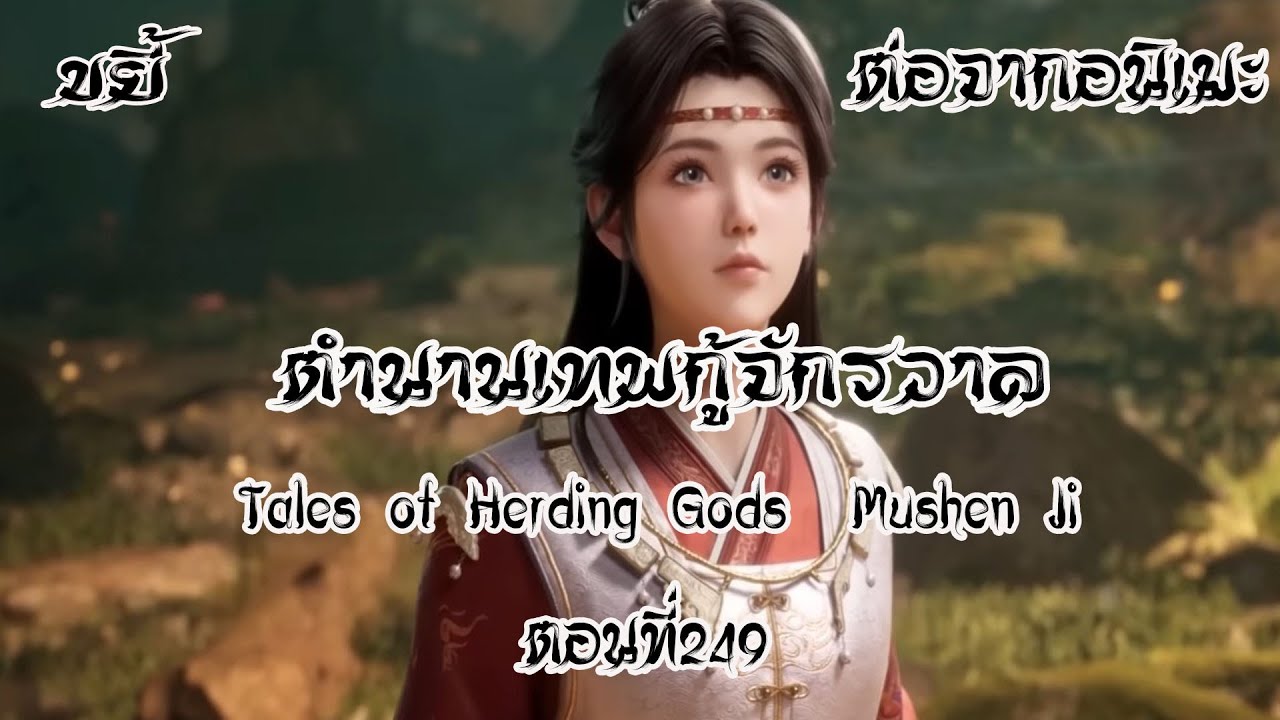 ขยี้ ตำนานเทพกู้จักรวาล ตอนที่249 1 Tales of Herding Gods  Mushen Ji  ต่อจากอนิเมะ
