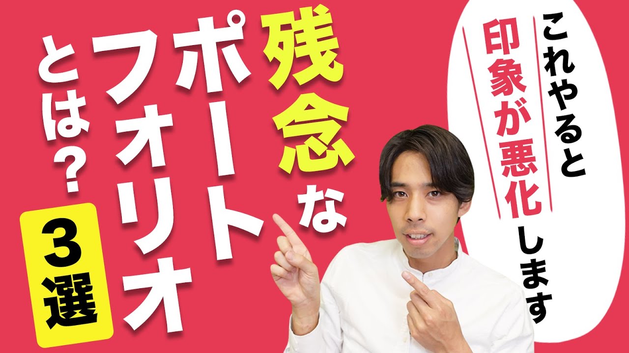【もったいない】デザイナーの残念なポートフォリオとは？