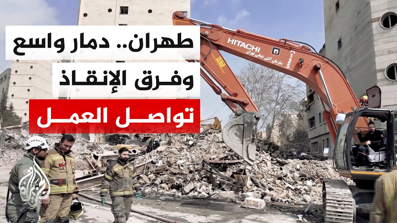 إيران تواصل رفع الأنقاض والبحث عن ضحايا القصف الإسرائيلي الأمريكي في طهران