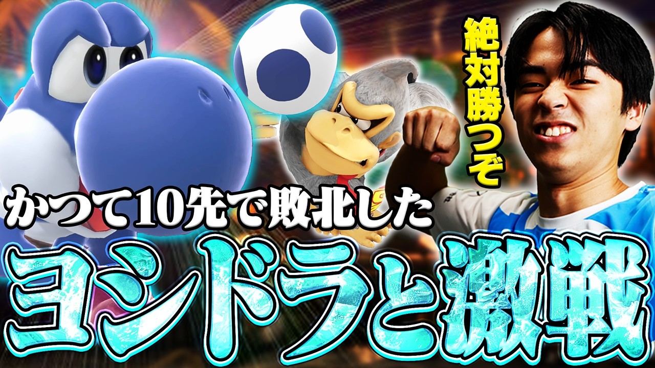 かつて10先で敗北した宇宙最強ヨシドラヨッシーに再び挑むマイルドなH.Oドンキー【スマブラSP】