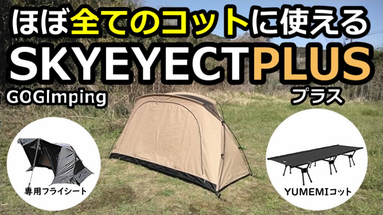 SKYEYECTPLUSレビュー【専用フライ】【YUMEMIコット】【GOGlmping】