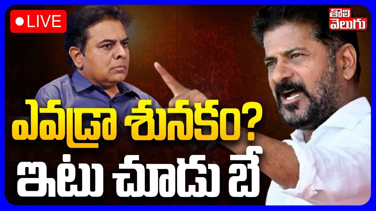🔴LIVE : ఎవడ్రా శునకం? ఇటు చూడు బే | KTR Hot Comments On CM Revanth | BRS | Congress | Tolivelugu