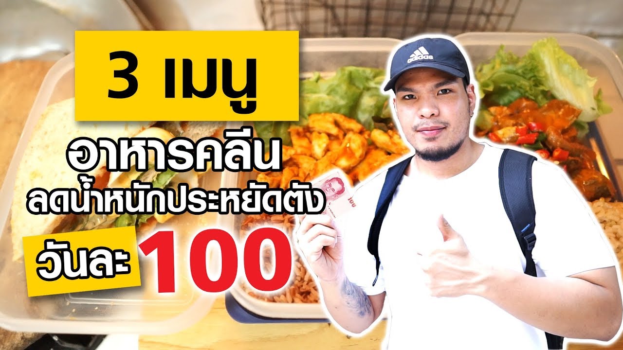 3 เมนูอาหารคลีนลดน้ำหนักประหยัดตัง 100 บาท / วัน