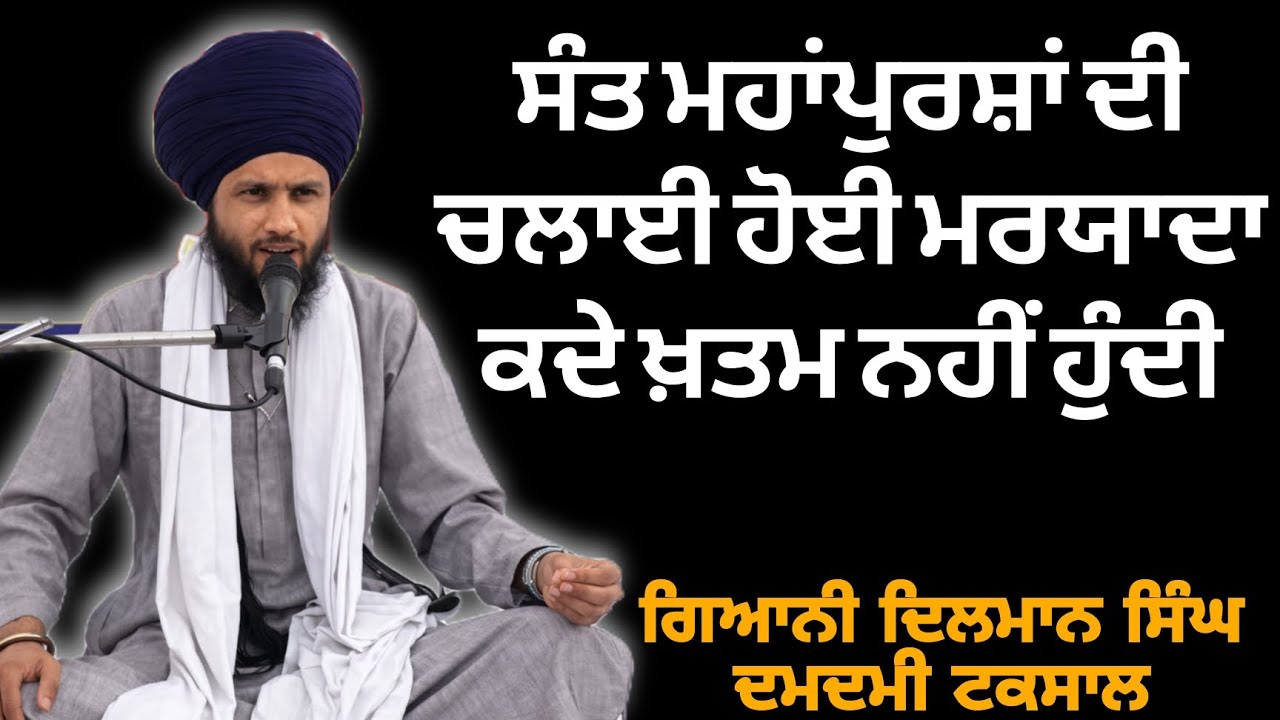 ਸੰਤ ਮਹਾਂਪੁਰਸ਼ਾਂ ਦੀ ਚਲਾਈ ਹੋਈ ਮਰਯਾਦਾ ਕਦੇ ਖ਼ਤਮ ਨਹੀਂ ਹੁੰਦੀ। ਗਿਆਨੀ ਦਿਲਮਾਨ ਸਿੰਘ ਦਮਦਮੀ ਟਕਸਾਲ 