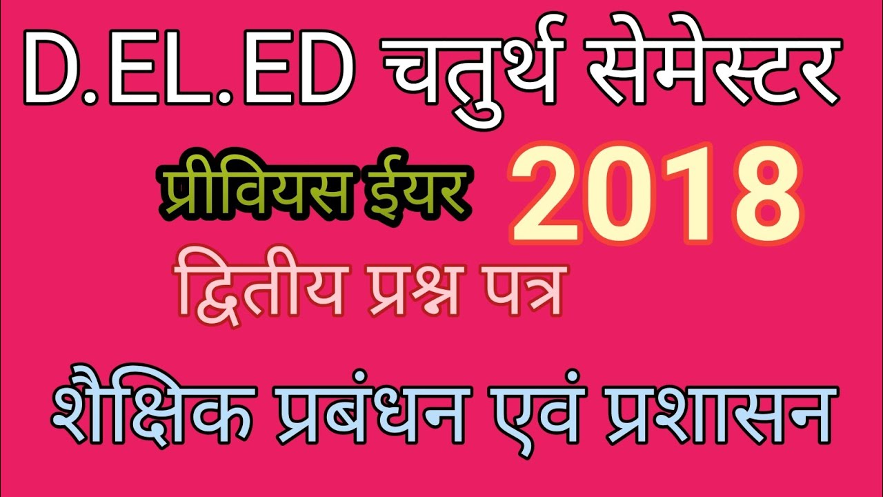 D.El.Ed/ फोर्थ सेमेस्टर/ द्वितीय प्रश्न पत्र/ प्रीवियस ईयर 2018/ शैक्षिक प्रबंधन एवं प्रशासन 