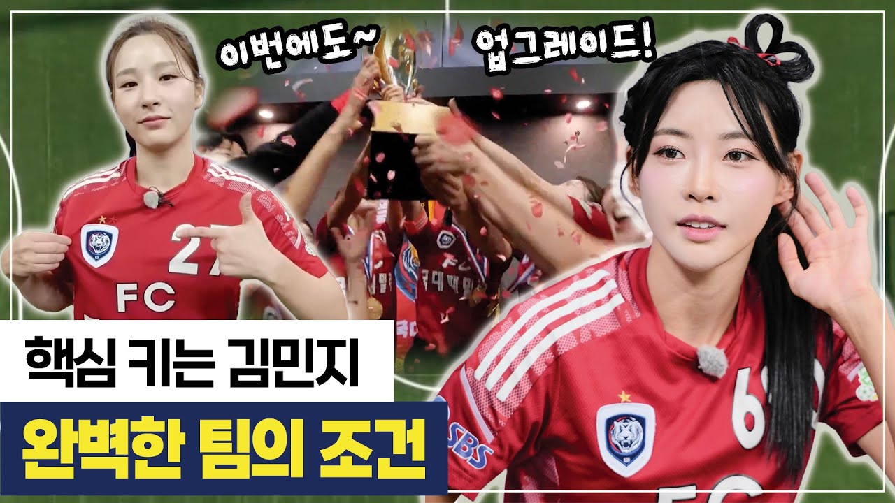 완벽한 팀의 조건을 갖춘 국대패밀리. 핵심 키는 '김민지'이지 않을까? #골때리는그녀들