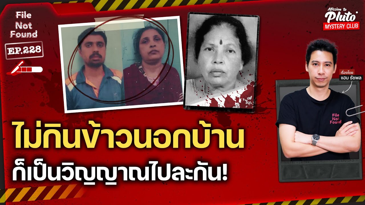 คดีสุดโหดจากอินเดีย ไม่กินข้าวนอกบ้าน ก็เป็นวิญญาณไปละกัน! | File Not Found EP.228
