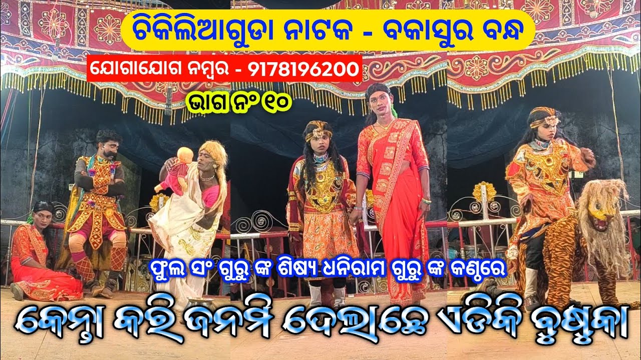 ଭାଗ ନ‍ଂ ୧୦ | କେନ୍ତା କରି ଜନମି ଦେଲାଛେ ଏଡିକି ବୁଷୁକା | Koraputia Pouranik Natok | Chikiliaguda Natak 