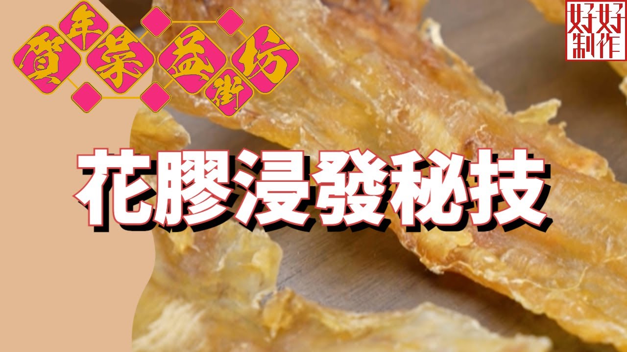 【賀年菜益街坊】浸發花膠秘技