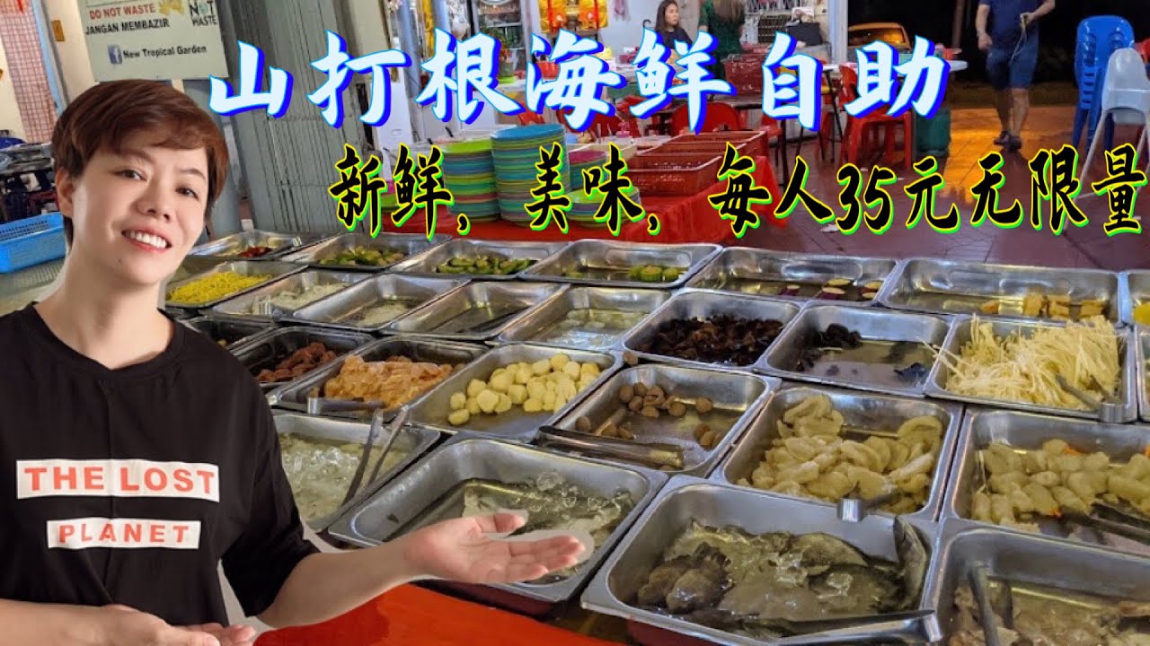 山打根一家海鲜自助，人潮不断，每人35元随便吃，太过瘾了……