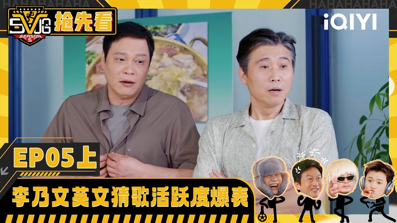 超长抢先看：李乃文冲动临时决定留下 英文猜歌词活跃抢答 | 哈哈哈哈哈5 HAHAHAHAHA5 | iQIYI潮综艺