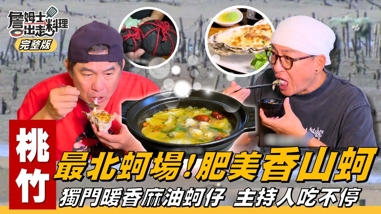 《詹姆士出走料理》新竹｜全台最北蚵場直擊！肥美「香山蚵」現烤、焗烤、麻油超過癮！關西採仙草，甘甜「仙草雞湯」！客家「酸柑茶」清爽回甘 「紅土鹹蛋」暖烘烘蛋酒秘訣大公開！-第342集-2026/1/11