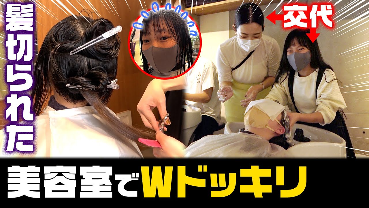 【Ｗドッキリ】10年間伸ばした髪の毛突然カットされちゃうドッキリ！とシャンプーする人入れ替わってるドッキリ！