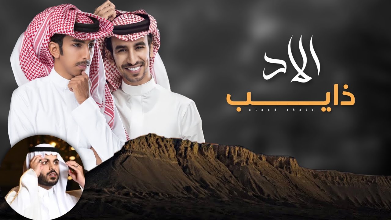الاد ذايب - فهد بن فصلا & فالح بن فصلا (حصريا) 2023 | تصميم : نجم عبيدة