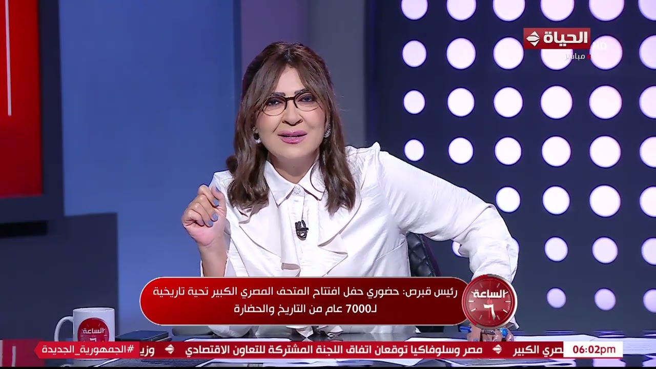 الساعة 6 - كيف جاءت ردود الأفعال العالمية على حفل افتتاح المتحف المصري الكبير؟