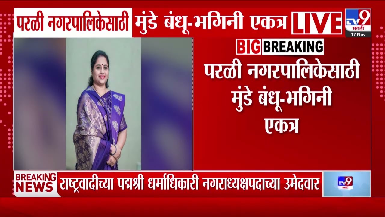 Beed | परळी नगरपालिकेसाठी मुंडे बंधू -भगिनी एक | Dhananjay Munde | Pankaja Munde