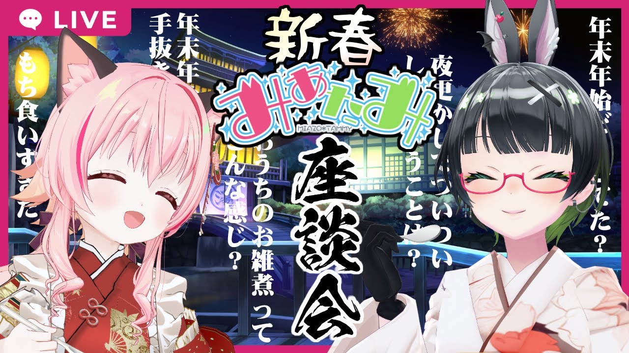 【#みあたみ生配信】のんびり話す、年末年始と今年のこと♪新春夜景トーク！