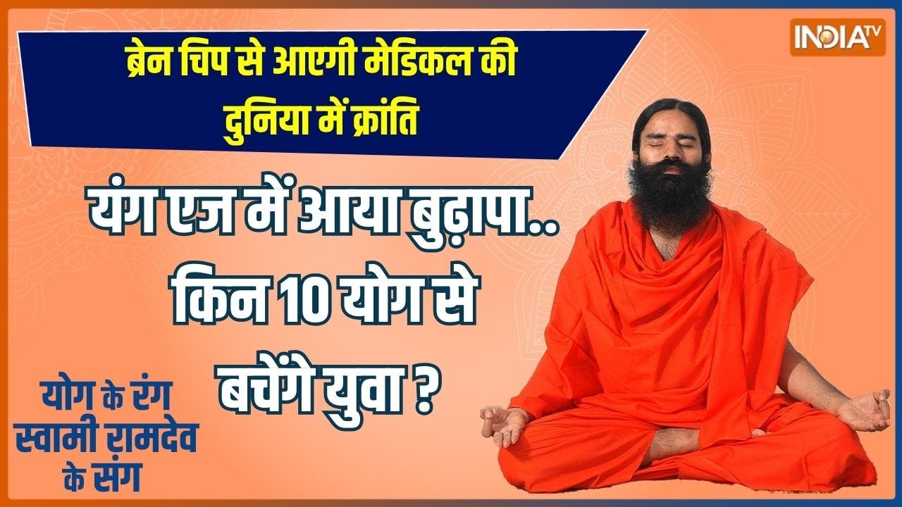 Yoga : योगगुरू की कसम..हर युवा बनेगा फौलादी-सेहतमंद | Swami Ramdev | India Tv | Young