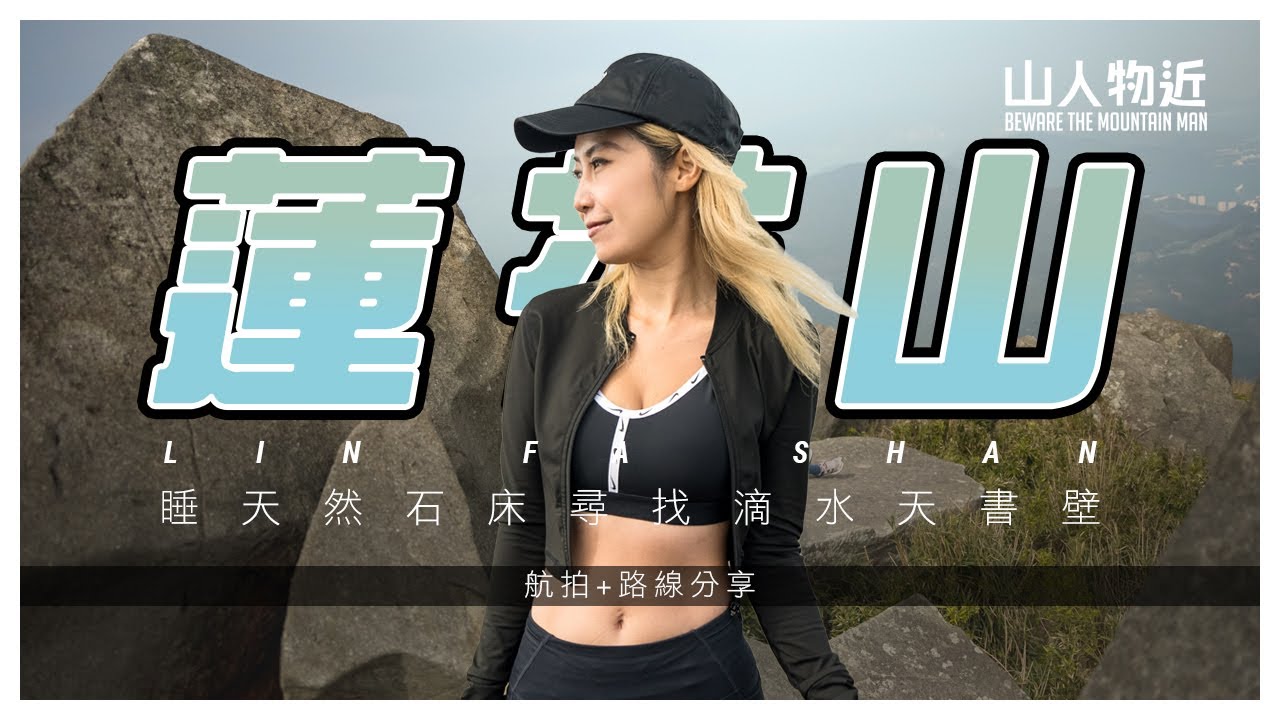 【睡天然石床】上蓮花山 天帝之床打卡 落天書壁 大嶼山行山路線 | Lin Fa Shan Ft.@Rubys426 | H&Y Filter