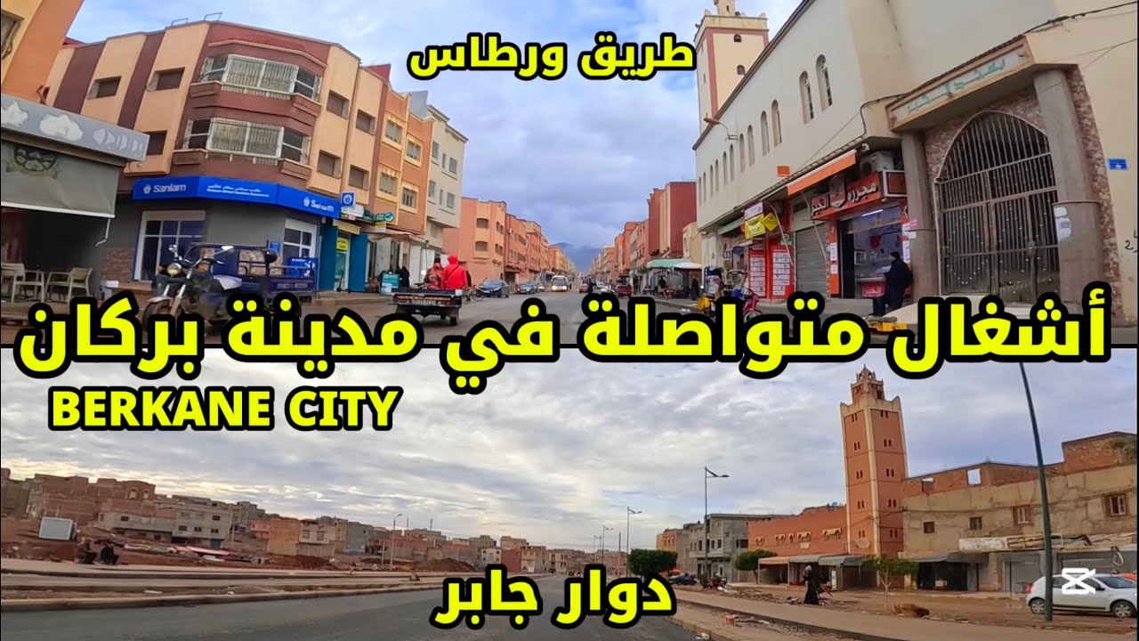 مواصلة أشغال تهيئة طريق ورطاس و شوارع أخرى ببركان BERKANE MAROC 🇲🇦 