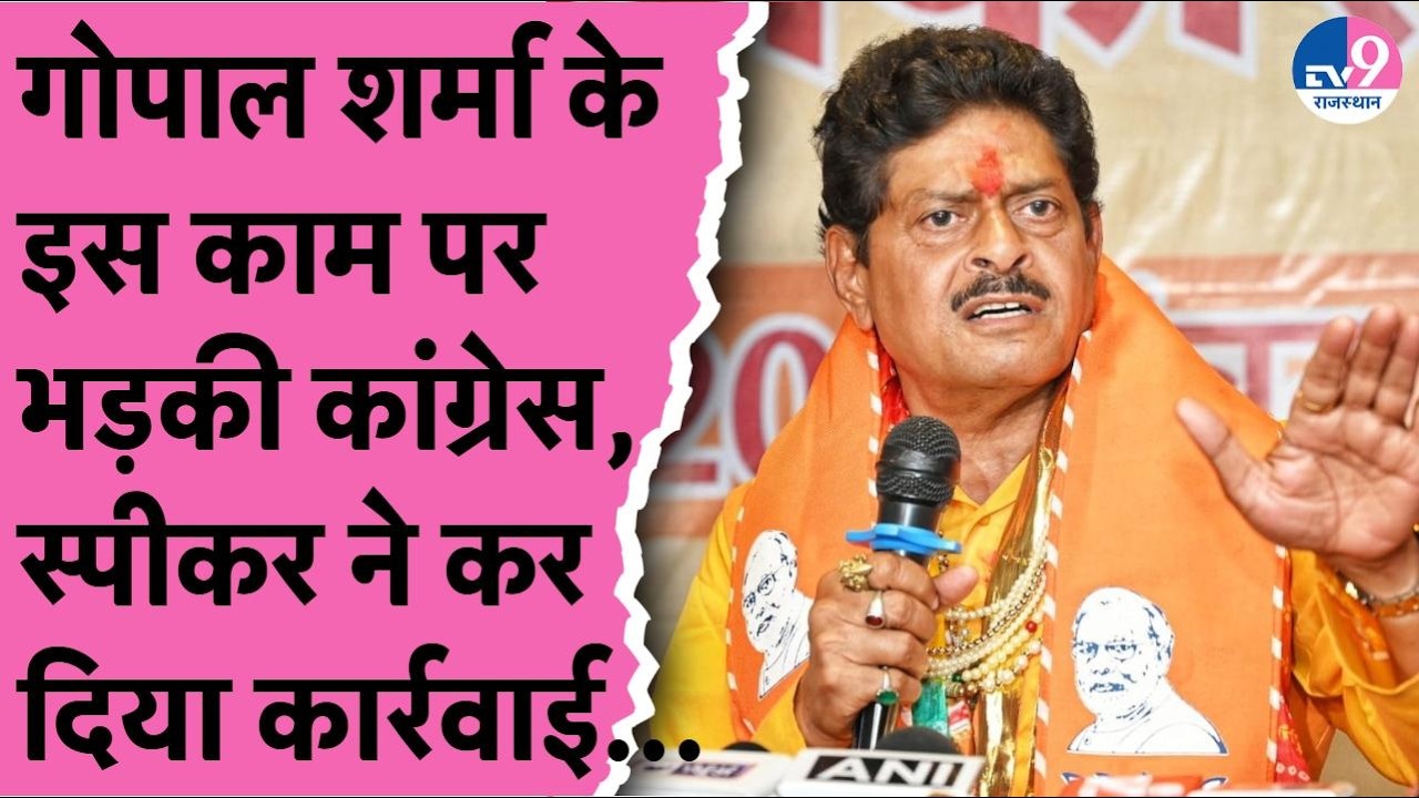 BJP के Gopal Sharma ने सदन में ऐसा क्या किया कि Congress ने कर दिया हंगामा, स्पीकर ने कार्रवाई...