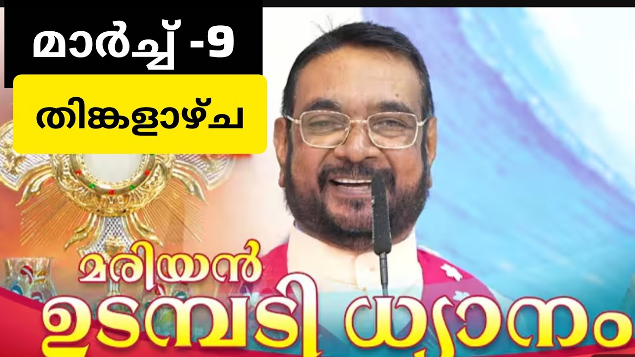 മരിയൻ ഉടമ്പടി ധ്യാനം/ മാർച്ച് 9/ തിങ്കളാഴ്ച /#കൃപാസനം 