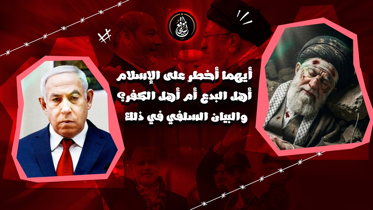 أيهما أخــــ....طـ....ـر على الإسلام أهل البـــدع أم أهل الكــ....فر؟ والبيان السلفي في ذلك