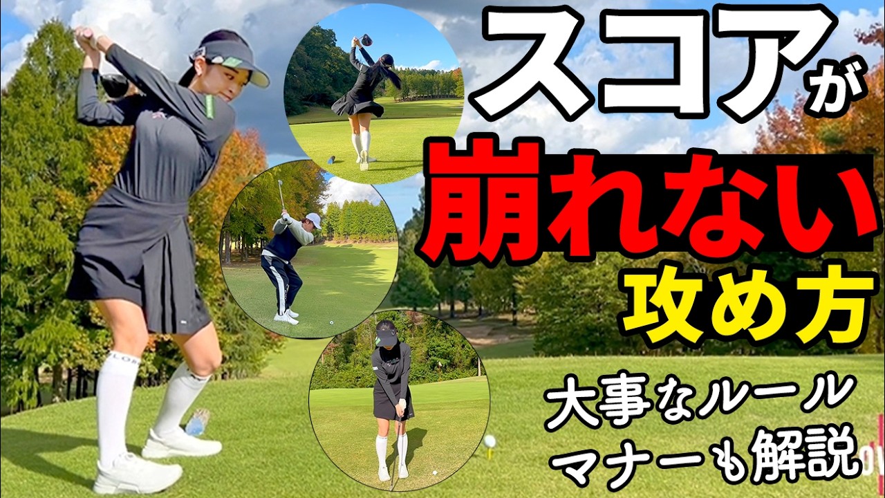 【ラウンド動画】上手い人は&ldquo;ここ&rdquo;が違う｜スコアが崩れない理由【芳谷拓郎】【斎藤妙】【ゴルファボ】