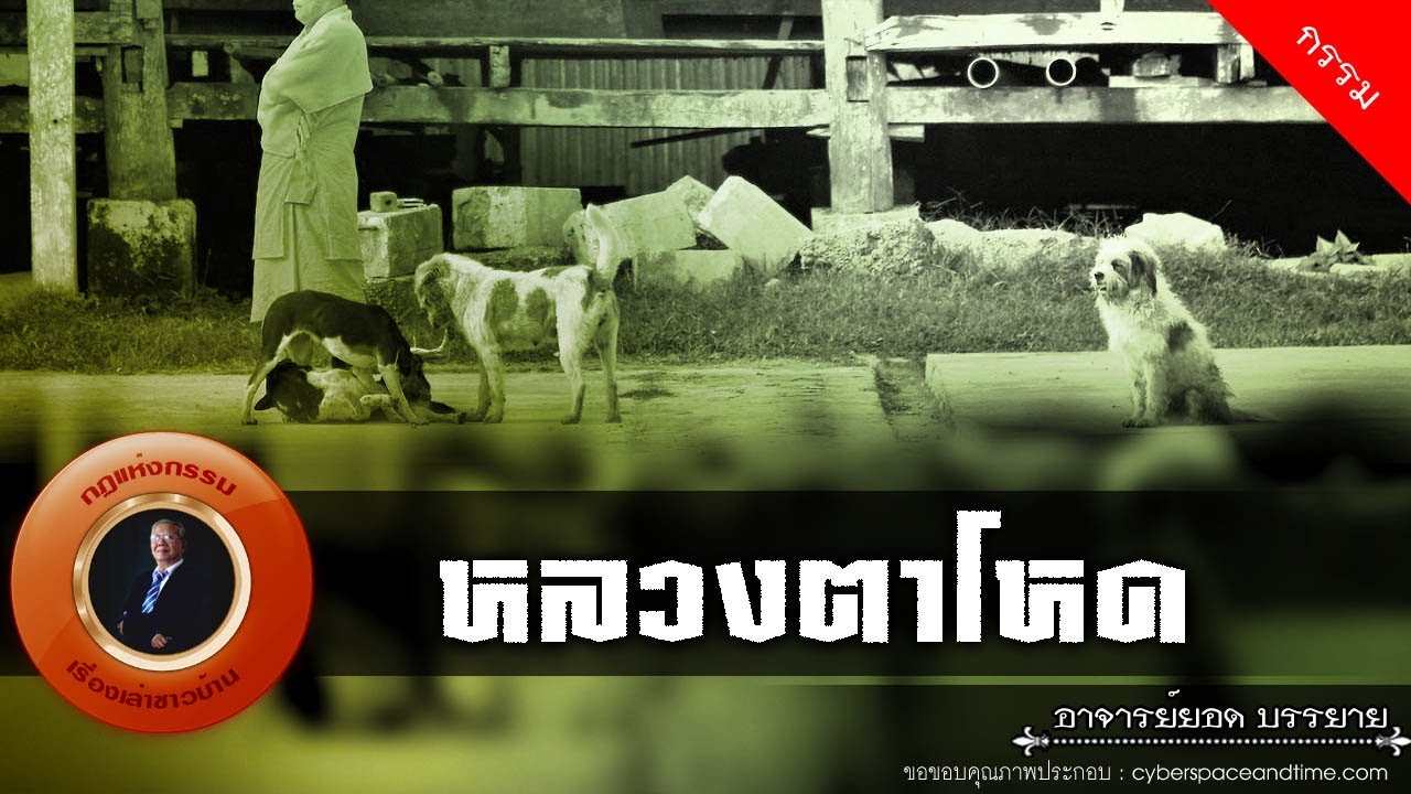 อาจารย์ยอด : หลวงตาโหด [กรรม]