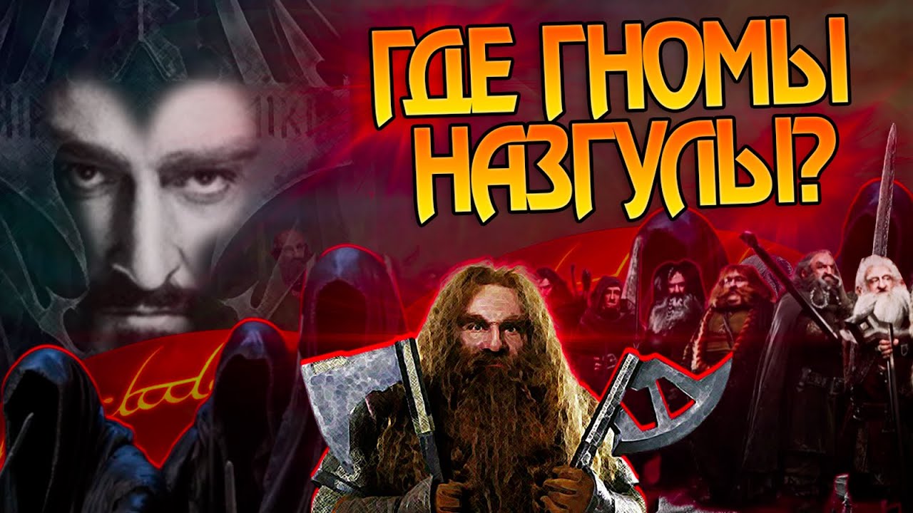 Почему Кольценосцы Гномов не стали Назгул? Властелин Колец Полный Разбор