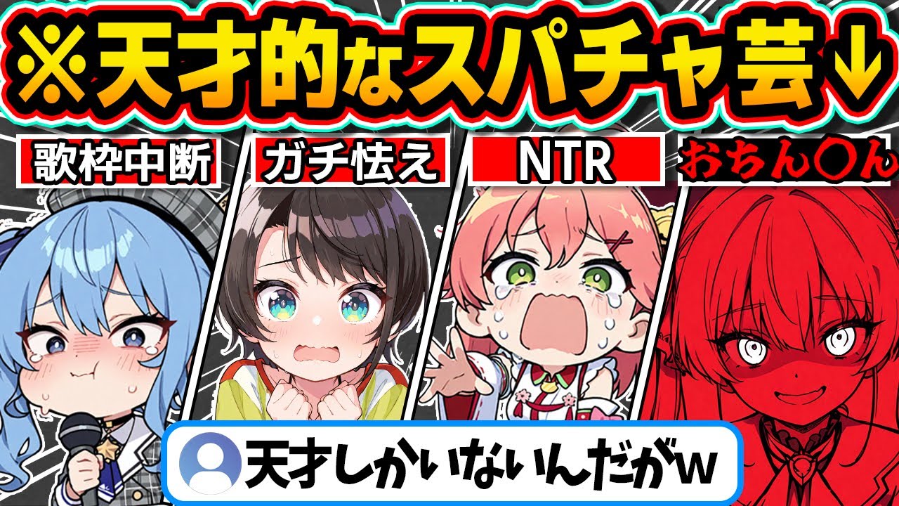 【神回】天才リスナーによる爆笑スパチャ芸16連発ｗ【ホロライブ/さくらみこ/宝鐘マリン/紫咲シオン/星街すいせい/切り抜き】